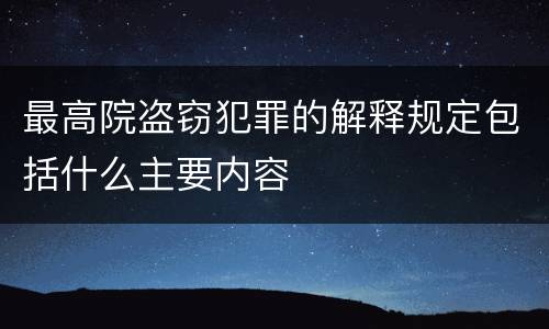 最高院盗窃犯罪的解释规定包括什么主要内容