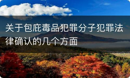 关于包庇毒品犯罪分子犯罪法律确认的几个方面