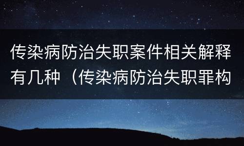 传染病防治失职案件相关解释有几种（传染病防治失职罪构成要件）