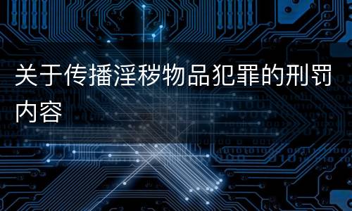 关于传播淫秽物品犯罪的刑罚内容