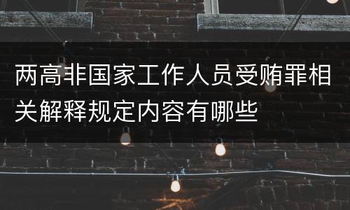 两高非国家工作人员受贿罪相关解释规定内容有哪些