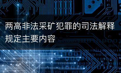 两高非法采矿犯罪的司法解释规定主要内容