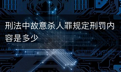 刑法中故意杀人罪规定刑罚内容是多少