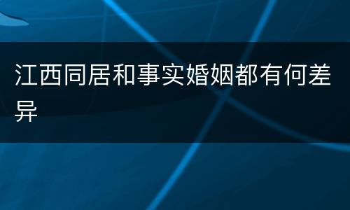 江西同居和事实婚姻都有何差异