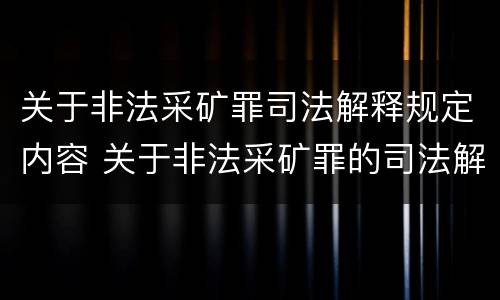 关于非法采矿罪司法解释规定内容 关于非法采矿罪的司法解释