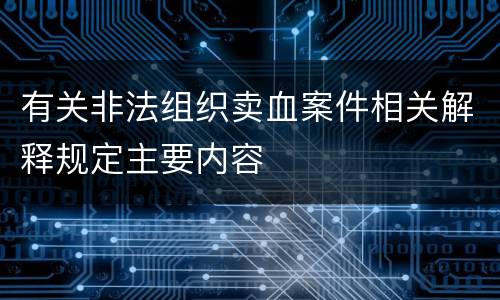 有关非法组织卖血案件相关解释规定主要内容