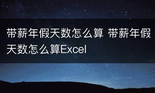 带薪年假天数怎么算 带薪年假天数怎么算Excel