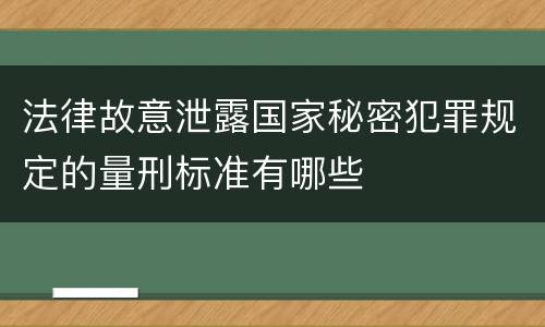 法律故意泄露国家秘密犯罪规定的量刑标准有哪些