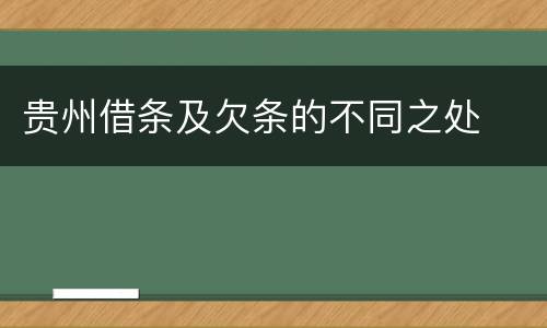 贵州借条及欠条的不同之处