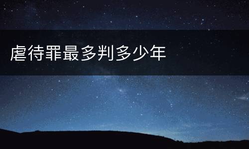 虐待罪最多判多少年