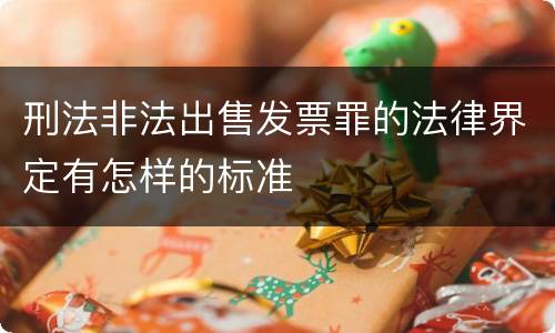 刑法非法出售发票罪的法律界定有怎样的标准