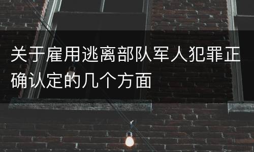 关于雇用逃离部队军人犯罪正确认定的几个方面