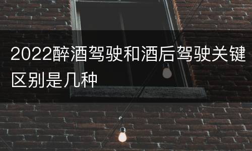 2022醉酒驾驶和酒后驾驶关键区别是几种