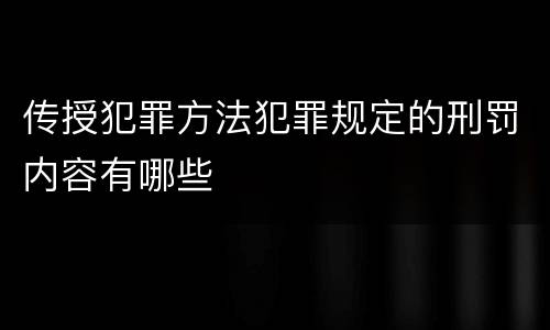 传授犯罪方法犯罪规定的刑罚内容有哪些