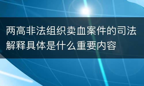 两高非法组织卖血案件的司法解释具体是什么重要内容