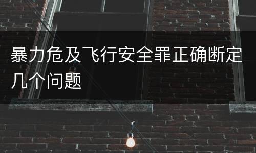 暴力危及飞行安全罪正确断定几个问题