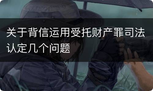 关于背信运用受托财产罪司法认定几个问题