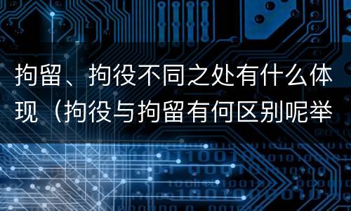拘留、拘役不同之处有什么体现（拘役与拘留有何区别呢举例说明）