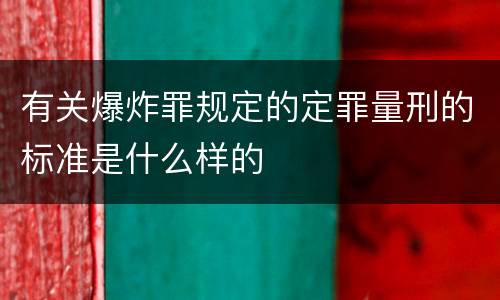 有关爆炸罪规定的定罪量刑的标准是什么样的