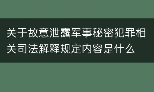 关于故意泄露军事秘密犯罪相关司法解释规定内容是什么