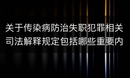 关于传染病防治失职犯罪相关司法解释规定包括哪些重要内容