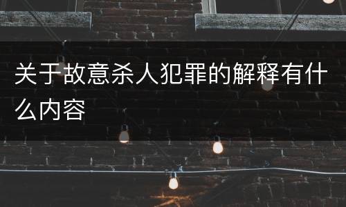 关于故意杀人犯罪的解释有什么内容