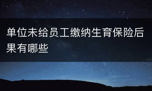 单位未给员工缴纳生育保险后果有哪些