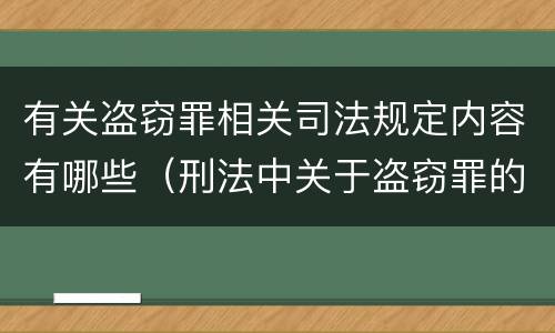 有关盗窃罪相关司法规定内容有哪些（刑法中关于盗窃罪的规定）