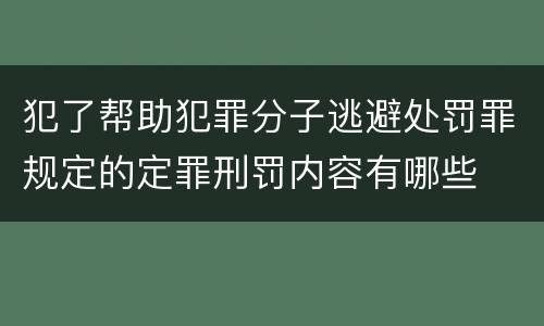 犯了帮助犯罪分子逃避处罚罪规定的定罪刑罚内容有哪些