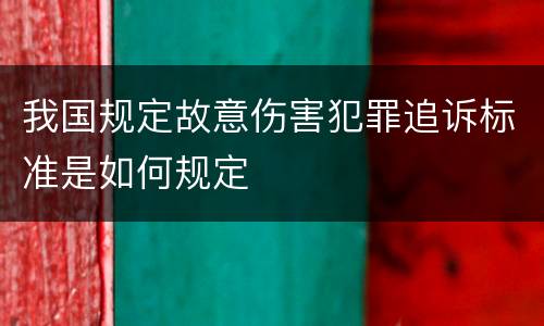 我国规定故意伤害犯罪追诉标准是如何规定