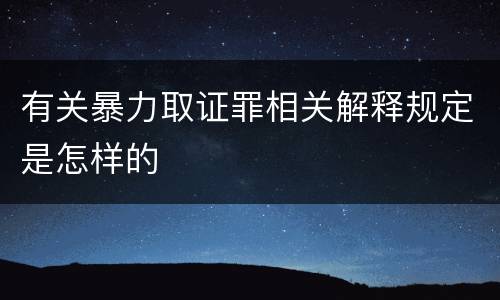 有关暴力取证罪相关解释规定是怎样的