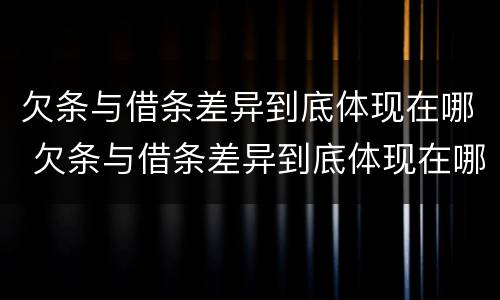 欠条与借条差异到底体现在哪 欠条与借条差异到底体现在哪方面