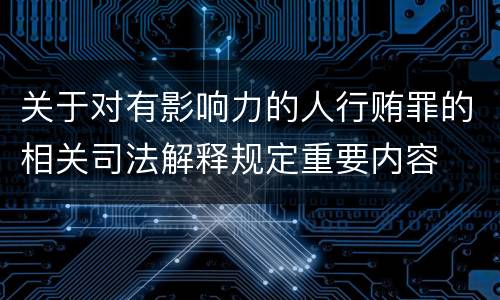 关于对有影响力的人行贿罪的相关司法解释规定重要内容