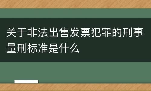 关于非法出售发票犯罪的刑事量刑标准是什么