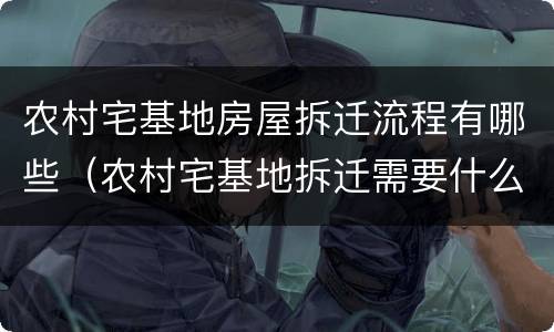 农村宅基地房屋拆迁流程有哪些（农村宅基地拆迁需要什么手续）