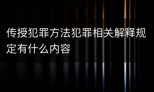 传授犯罪方法犯罪相关解释规定有什么内容