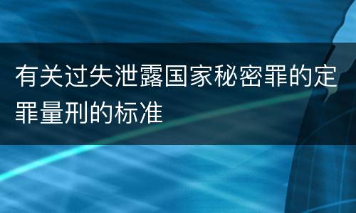 有关过失泄露国家秘密罪的定罪量刑的标准