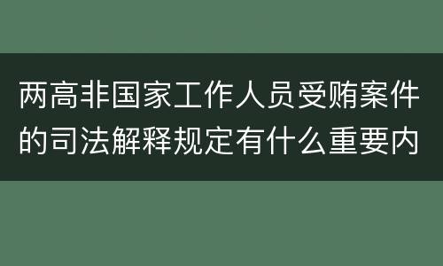 两高非国家工作人员受贿案件的司法解释规定有什么重要内容