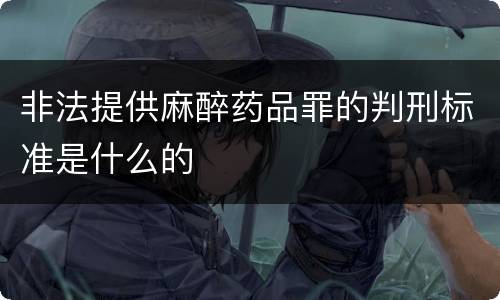 非法提供麻醉药品罪的判刑标准是什么的