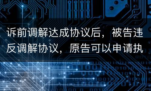 诉前调解达成协议后，被告违反调解协议，原告可以申请执行吗
