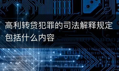 高利转贷犯罪的司法解释规定包括什么内容