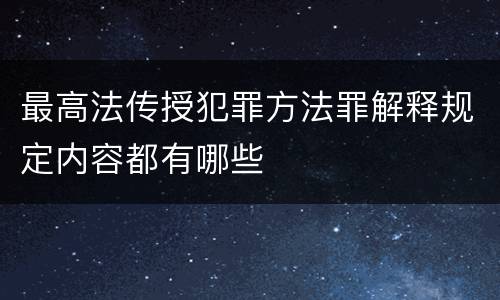 最高法传授犯罪方法罪解释规定内容都有哪些