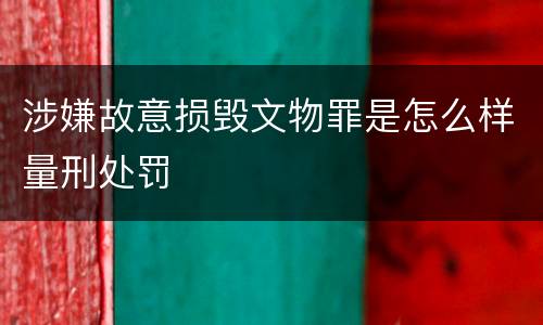 涉嫌故意损毁文物罪是怎么样量刑处罚