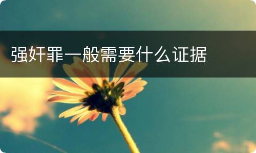 强奸罪一般需要什么证据