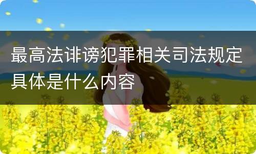 最高法诽谤犯罪相关司法规定具体是什么内容