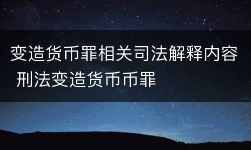 变造货币罪相关司法解释内容 刑法变造货币币罪