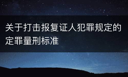 关于打击报复证人犯罪规定的定罪量刑标准