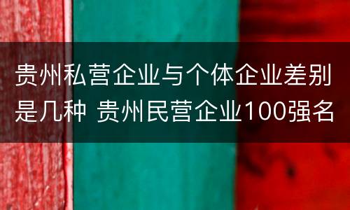 贵州私营企业与个体企业差别是几种 贵州民营企业100强名单