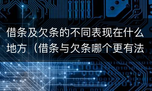 借条及欠条的不同表现在什么地方（借条与欠条哪个更有法律依据）