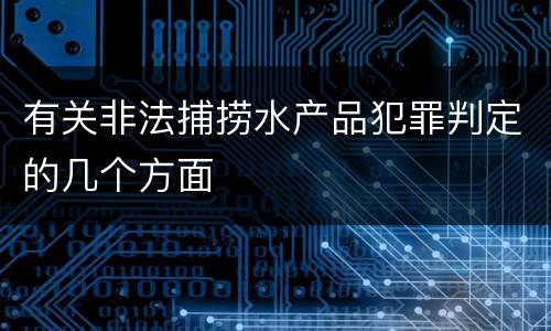 有关非法捕捞水产品犯罪判定的几个方面